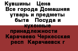 Кувшины › Цена ­ 3 000 - Все города Домашняя утварь и предметы быта » Посуда и кухонные принадлежности   . Карачаево-Черкесская респ.,Карачаевск г.